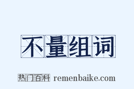 不量组词是什么意思的图片